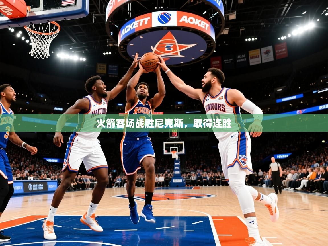 2026九游娱乐app下载火箭客场战胜尼克斯，取得连胜