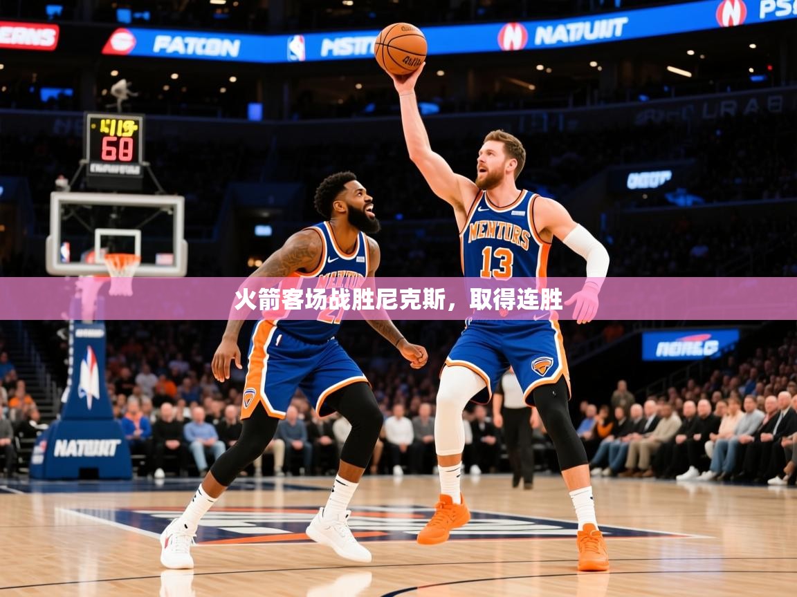 2026九游娱乐app下载火箭客场战胜尼克斯，取得连胜  第3张