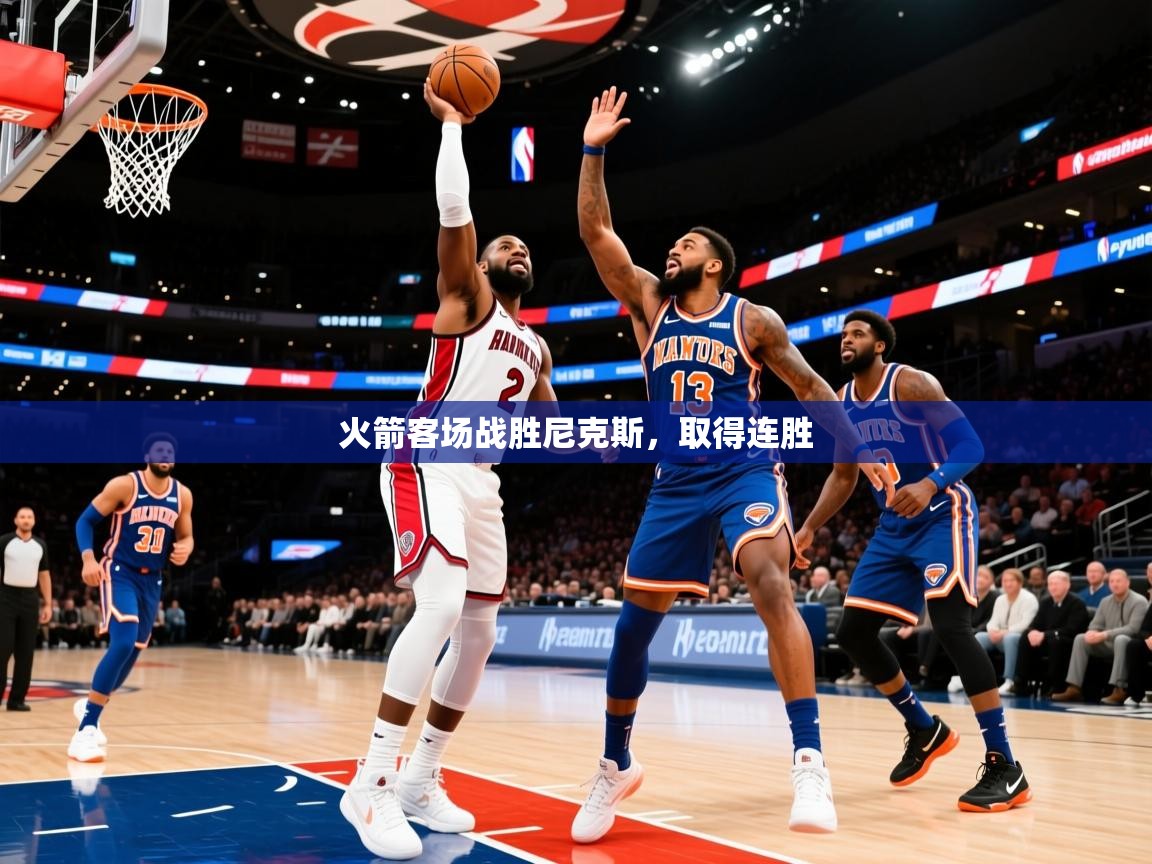 2026九游娱乐app下载火箭客场战胜尼克斯，取得连胜  第2张