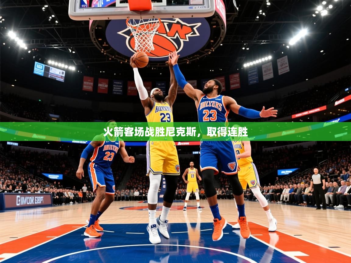 2026九游娱乐app下载火箭客场战胜尼克斯，取得连胜  第4张