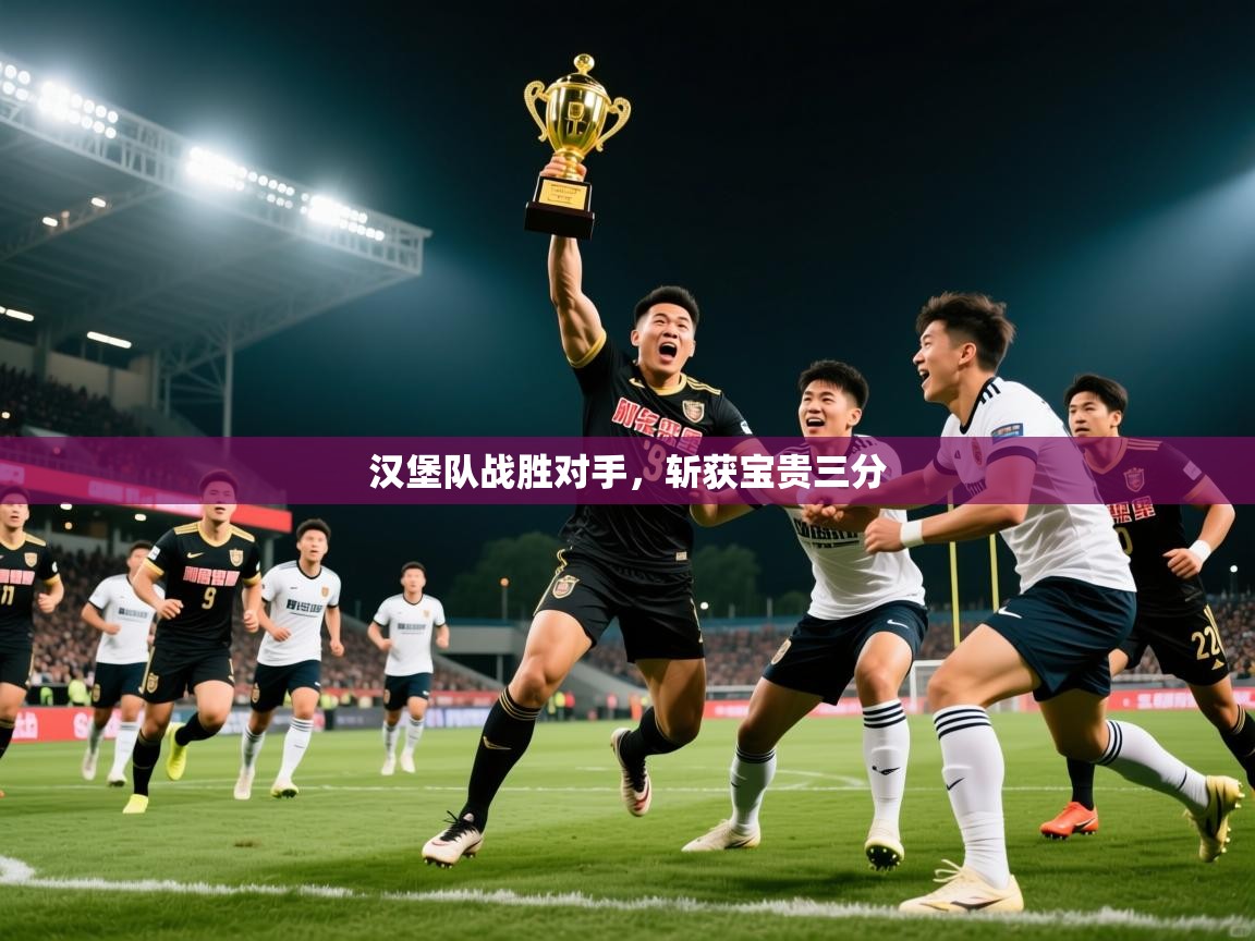 2026九游app下载苹果版汉堡队战胜对手，斩获宝贵三分