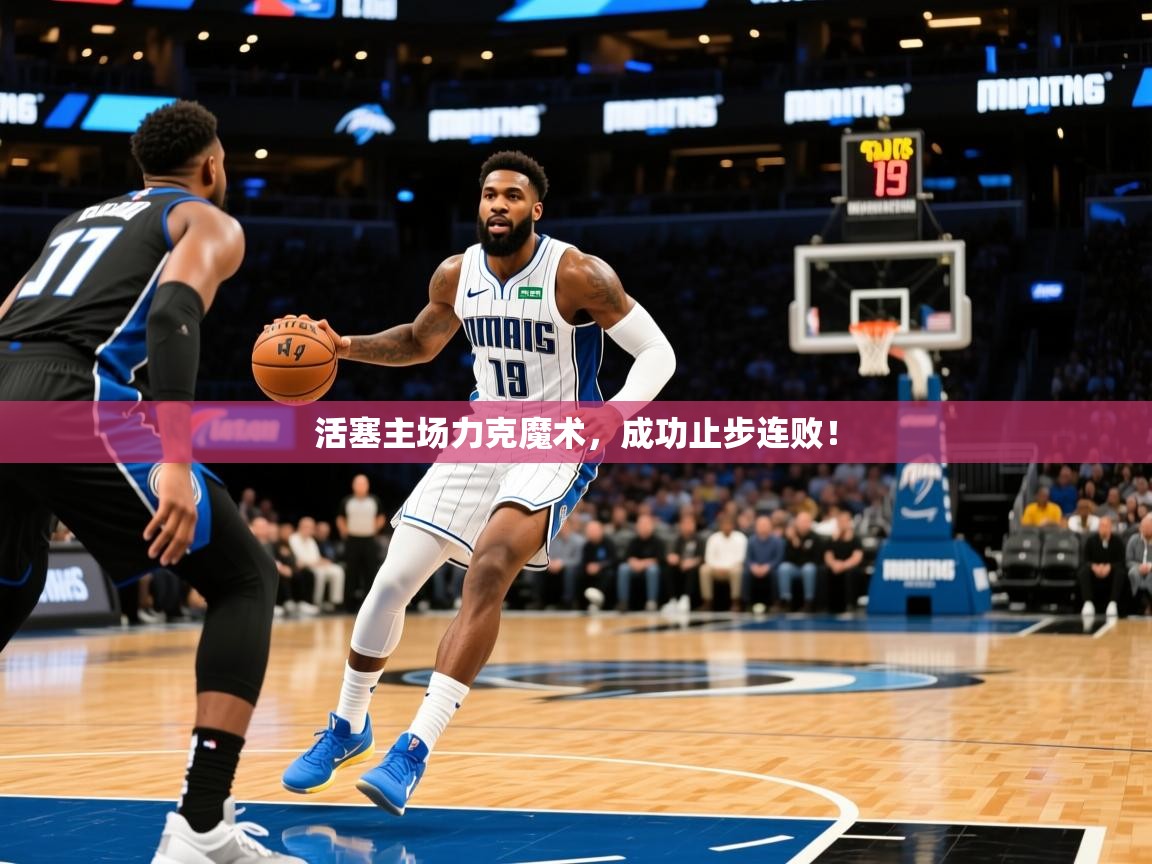 2026九游娱乐app活塞主场力克魔术，成功止步连败！