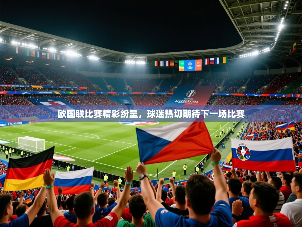2026九游娱乐官网入口官方正版欧国联比赛精彩纷呈,球迷热切期待下一场比赛 第1张