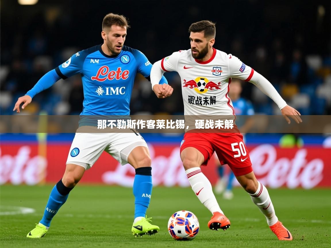 2026九游娱乐体育那不勒斯作客莱比锡，硬战未解