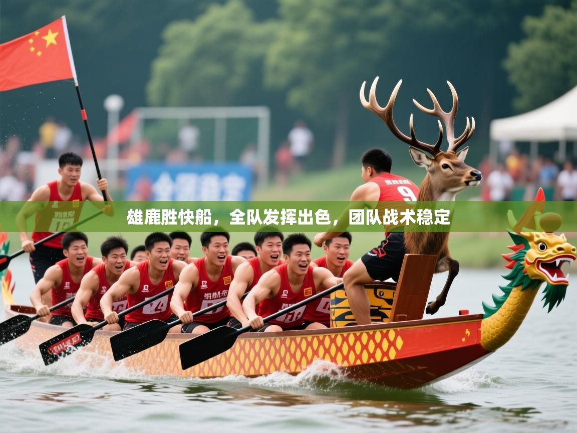 2026九游娱乐app优惠多雄鹿胜快船，全队发挥出色，团队战术稳定