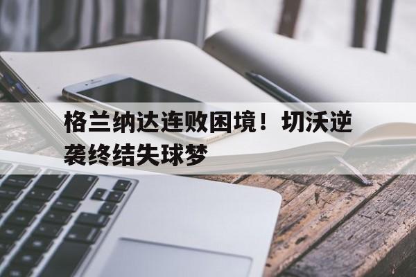 九游娱乐赞助不莱梅-格兰纳达连败困境！切沃逆袭终结失球梦