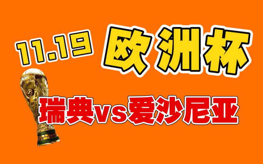瑞典客场胜爱沙尼亚，继续保持不败