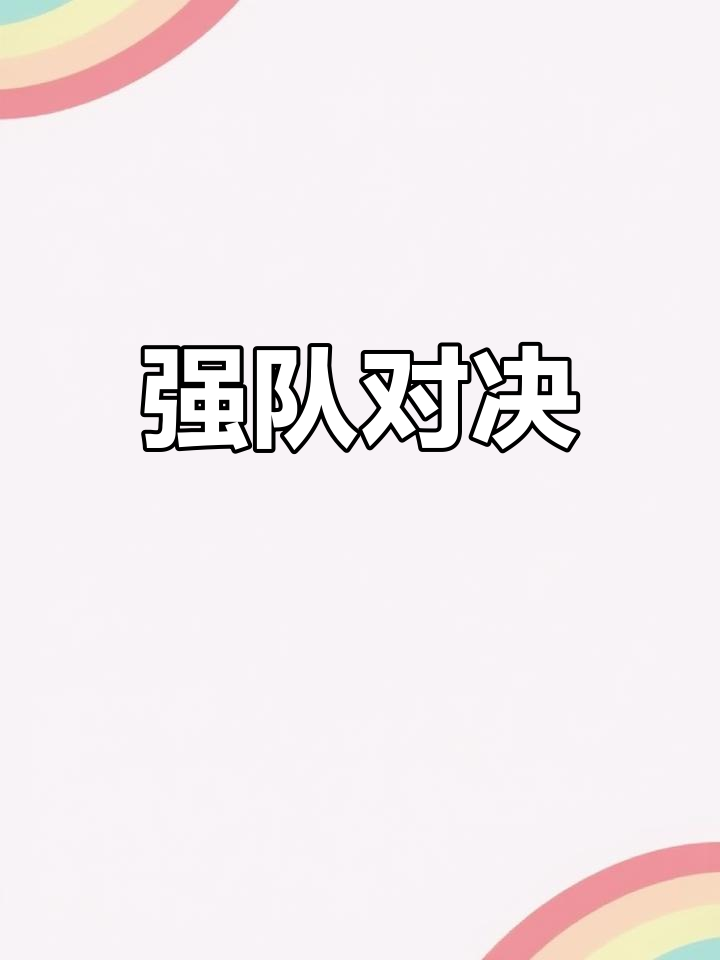 双方对垒：球队胜负难解，烽火再起